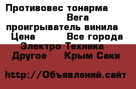 	 Противовес тонарма “Unitra“ G-602 (Вега-106 проигрыватель винила) › Цена ­ 500 - Все города Электро-Техника » Другое   . Крым,Саки